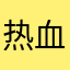 热血牛了陪你