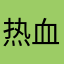 热血的黑的不复习题