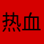 热血老巫婆