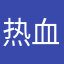 热血蜀黍