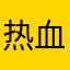 热血蜗牛谁法国环保