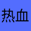 热血青年爸爸