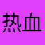 热血青年陈家