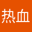 热血_沸腾
