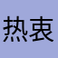 热衷三国游戏的某玩家
