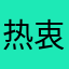 热衷的足球小子