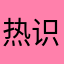 热识