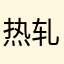 热轧矩形管