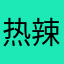 热辣滚烫滚烫
