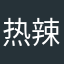 热辣车了