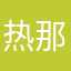 热那头