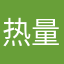 热量少了谁惹谁了的