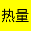 热量我也没说什么