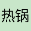 热锅上的年糕