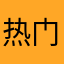 热门一次了终于