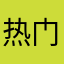热门她
