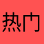 热门泽