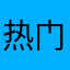 热门给我好吗哈哈看山见啊啊姐