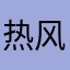 热风扇是