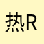 热r本路线基