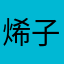烯子