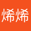 烯烯律