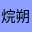 烷朔