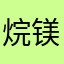 烷镁v饰