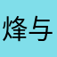 烽与静宝