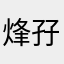 烽孖