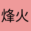 烽火余晖