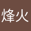 烽火娱乐
