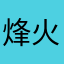烽火影像