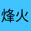 烽火戏诸侯彡