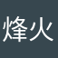 烽火戏诸侯爷爷