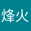 烽火戏诸侯x