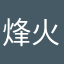 烽火战线nana