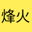 烽火燃山河.