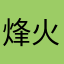 烽火记忆