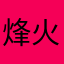 烽火起到很
