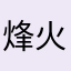 烽火轮是也