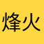 烽火边疆