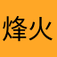 烽火013461