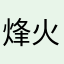 烽火gscsdgod
