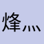 烽灬戏猪猴