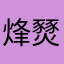烽燹