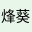 烽葵