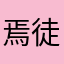 焉徒