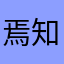 焉知你之乐