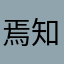 焉知非